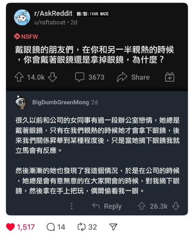 这是一张Reddit论坛r/AskReddit板块的帖子截图。原帖由用户u/raftaboat发布，标题提问：“戴眼镜的朋友们，在你和另一半亲热的时候，你会戴着眼镜还是拿掉眼镜，为什么？” 帖子获得14.0k点赞和3673条评论。截图下方展示了高赞评论，用户BigDumbGreenMong分享办公室恋情经历：女同事平时戴眼镜，仅亲热时摘下，关系升温后她摘眼镜会让他产生反应，女方发现后甚至在公司开会时故意摘眼镜把玩并偷看他，内容幽默有趣。