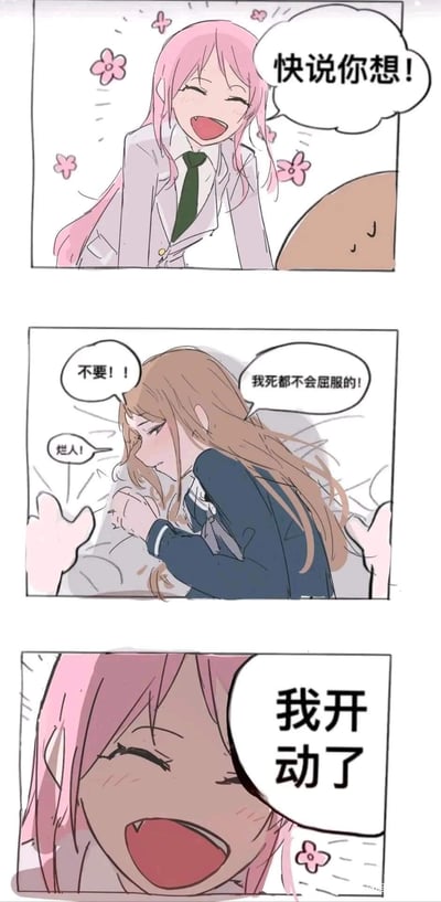 这是一则三格竖版原创百合向短漫：
1. 第一格：粉发少女一脸兴奋，周围飘着小花，俯身对着棕发少女喊道“快说你想！”；
2. 第二格：棕发少女躺在床上，蜷缩着身体，一脸抗拒地喊出“不要！！”“我死都不会屈服的！”“烂人！”，表现出强烈的抵触情绪；
3. 第三格：粉发少女依旧满脸开心，大声宣告“我开动了”，形成搞笑的反差感。
整则漫画没有双关、谐音梗或暗示内容，是轻松的百合向趣味互动。
