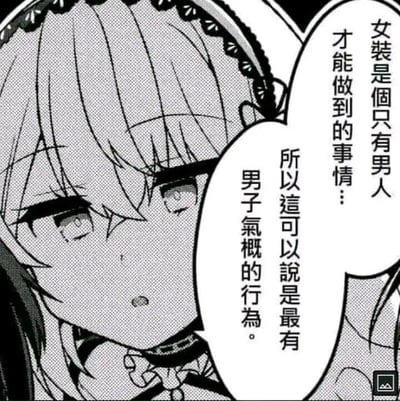 这是一张黑白二次元漫画截图，画面主体是一位身着女仆装、佩戴女仆发饰的角色，角色眼含泪水，神情委屈却又带着认真的态度。角色旁的对白气泡中写着“女装是只有男人才能做到的事情……所以这可以说是最有男子气概的行为”，用一种反差感的歪逻辑，将大众认知中与“男子气概”相悖的女装行为，强行包装成具有男子气概的表现，制造出荒诞搞笑的喜剧效果，是典型的二次元玩梗内容。