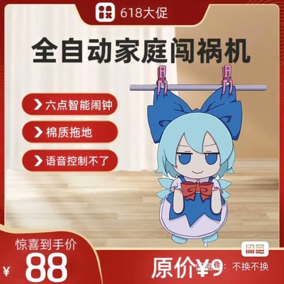 这是一张模仿618电商促销海报的搞笑二次创作梗图，将东方Project中被称为「笨蛋⑨」的琪露诺包装成「全自动家庭闯祸机」进行“售卖”。海报里的“产品功能”都是玩梗：六点智能闹钟（调侃琪露诺会早起吵闹）、棉质拖地（结合角色笨蛋人设，模仿她会到处乱蹭的样子）、语音控制不了（对应笨蛋不听话的设定）。图中琪露诺的蓝色大蝴蝶结被晾衣夹夹住挂在杆子上，表情欠揍又得意，价格标了惊喜到手价88元、原价9元，反差感拉满，右下角还有闲鱼水印，模仿二手商品售卖的形式，整体结合东方Project的角色人设与电商促销的场景，制造出荒诞搞笑的效果。