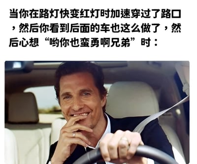 图片上方为黑色文字，描述了一个驾驶场景：当你在路灯快变红灯时加速穿过路口，看到后面的车也这么做，内心想着“哟你也蛮勇啊兄弟”。下方是一张真人照片，马修·麦康纳坐在驾驶座上，穿着黑色西装，系着安全带，单手扶方向盘，另一手轻托下巴，脸上带着自信的微笑，表情与文字描述的内心戏相呼应，营造出幽默调侃的氛围。