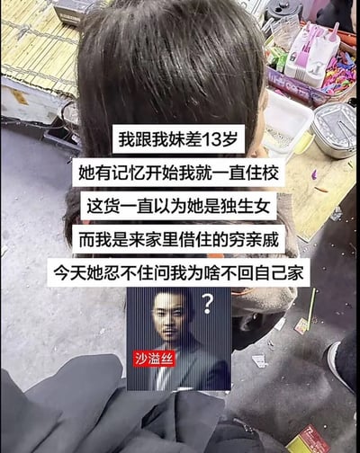 这是一张搞笑图文梗图，采用俯拍视角，画面上方仅露出一个人的后脑勺，背景是摆放着发夹、收纳盒等杂物的桌面和散落着垃圾的地面。图中配有五段白底黑字的文字，内容为博主自述和妹妹相差13岁，自妹妹有记忆以来自己就一直住校，妹妹一直以为自己是独生女，把博主当成来家里借住的穷亲戚，甚至忍不住询问博主为什么不回自己家。文字下方搭配了沙溢的疑惑表情包，表情包上标有问号，还有谐音玩梗的文字“沙溢丝”，整体内容幽默诙谐，充满家庭日常的荒诞搞笑感。