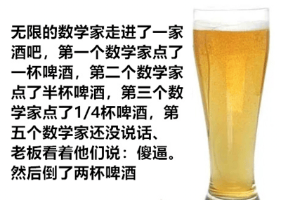 图中左侧为文字描述场景：无限个数学家走进酒吧，第一个点1杯啤酒，第二个点1/2杯，第三个点1/4杯，依此类推。当第五个数学家还没开口时，老板骂了句“傻逼”并直接倒了两杯啤酒。右侧是一杯装满金黄色啤酒的玻璃杯。笑点核心在于数学家们点的啤酒总量构成1+1/2+1/4+1/8+...的无限等比数列，其求和结果为2，老板用实际行动戳破了他们的“数学游戏”。