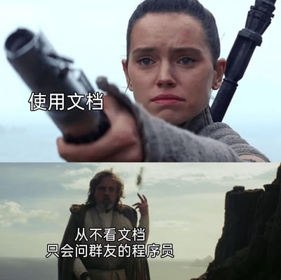 这是一张上下拼接的影视改编梗图，上图是《星球大战》中的角色蕾伊，表情严肃地手持武器，配文“使用文档”，代表习惯通过查阅文档解决问题的群体；下图是同系列中的卢克·天行者，神态淡定地用手指接住飞来的物体，配文“从不看文档 只会问群友的程序员”，代表程序员群体里不爱查阅官方文档，遇到问题总依赖询问群友解决的人。该梗图借助经典影视场景，生动调侃了程序员圈里两种截然不同的解决问题的习惯，精准贴合程序员的日常职场趣事。
