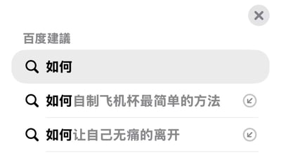 图片显示百度搜索引擎的搜索建议界面，顶部有“百度建议”字样，下方是一个带有放大镜图标的搜索框，输入内容为“如何”。搜索框下方列出三条建议，第一条为“如何”，第二条为“如何自制飞机杯最简单的方法”，第三条为“如何让自己无痛的离开”，后两条建议涉及低俗内容和自残倾向，属于不良信息。右上角有一个灰色圆形关闭按钮。