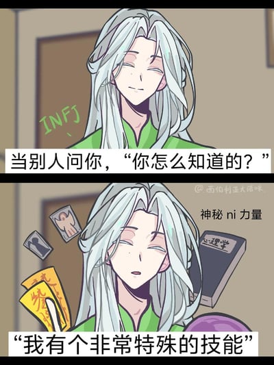这是一张上下分镜的卡通梗图，上半部分呈现银长发、穿绿色上衣的INFJ人格拟人角色，面带微笑，旁侧标注INFJ字样，配文为“当别人问你，‘你怎么知道的？’”；下半部分是同一个角色，表情略带神秘，周围飘着塔罗牌、道家符咒、心理学书籍、水晶球等物品，旁侧标注“神秘ni力量”，配文为“‘我有个非常特殊的技能’”，用幽默夸张的方式调侃INFJ人格拥有超出常人的敏锐直觉，常常能预判或察觉他人未公开的信息，被询问来源时无法清晰解释的特点。