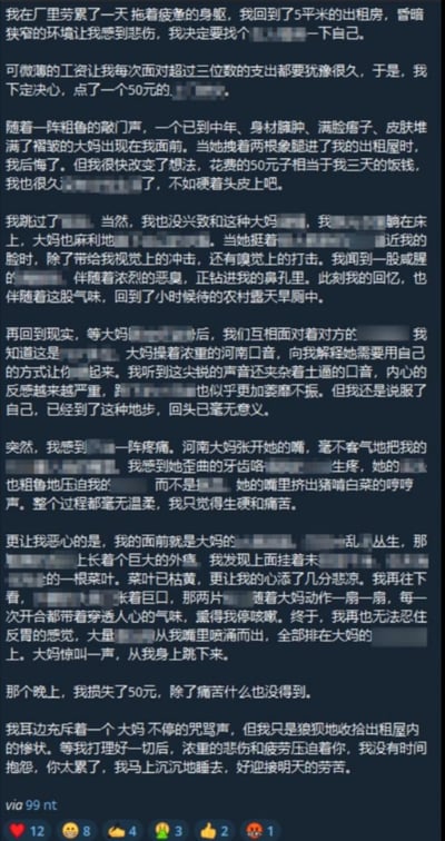 这是一篇以第一视角撰写的打工人自述段子：劳累一天的打工人回到5平米出租屋，为了放松花50元叫了服务，结果遇到邋遢粗鲁的中年大妈，过程充满视觉、嗅觉的双重冲击，全程只有生硬痛苦，最后打工人忍不住呕吐，不仅损失50元，还要忍受大妈的咒骂，最终在疲惫中睡去，迎接第二天的劳作。
这篇段子用看似低俗的隐晦描写，实则以夸张的黑色幽默手法，放大了底层打工人的绝望与无奈，引发同类群体的共鸣。