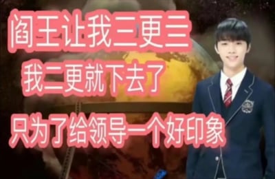 这是一张充满戏谑感的职场搞笑梗图，画面右侧是一位穿着深蓝色校服、面带温和微笑的年轻男性，他姿态端正地站立着；背景是偏暗的模糊城市夜景画面。图中配有三段粉色描白的醒目文字：“阎王让我三更三，我二更就下去了，只为了给领导一个好印象”。这张图通过极度夸张的表述，将传统俗语的内容替换为职场场景，用“提前赴阎王的邀约”这种荒诞的说法，讽刺职场中部分打工人为了给领导留下好印象而无底线迎合、过度讨好的心态，充满了自嘲与调侃的意味，精准戳中职场人的情绪痛点。