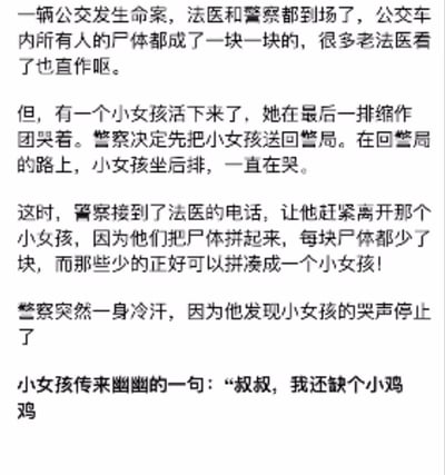 这是一则短篇恐怖脑洞故事，讲述公交车上发生惨烈命案，所有乘客尸体都被肢解成碎块，唯独一名小女孩幸存。警察将小女孩带回警局途中，接到法医的预警电话：把碎尸拼凑后发现，每块尸体都缺失一部分，这些缺失的部分刚好能拼成一个小女孩。此时警察发现小女孩的哭声突然停止，随后小女孩幽幽说出自己还缺少“小鸡鸡”，将惊悚氛围拉满。
无谐音梗、双关或暗示，纯靠剧情反转制造恐怖感。