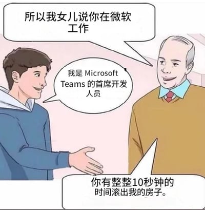 卡通风格的单图，描绘了两位男性的对话场景。左侧年轻男子穿着蓝色连帽衫，面带微笑伸手与右侧年长男子握手；年长男子身着棕色毛衣配红色领带，表情严肃。对话内容为：年长男子问“所以我女儿说你在微软工作”，年轻男子回答“我是Microsoft Teams的首席开发人员”，随后年长男子怒斥“你有整整10秒钟的时间滚出我的房子”。幽默点在于对Microsoft Teams开发者的调侃，可能暗指该软件在用户中的口碑问题。