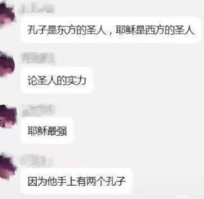 这是一张网络聊天记录截图，左侧发言者的头像和昵称均被打码处理，该用户先后发送四条消息：首先点明孔子是东方的圣人、耶稣是西方的圣人，接着引出“论圣人的实力”的话题，随后表示耶稣是实力最强的圣人，最后给出的理由是“因为他手上有两个孔子”。此处运用谐音梗制造搞笑效果，将耶稣被钉在十字架时手掌上留下的两个钉孔谐音为“孔子”，形成无厘头的笑点。