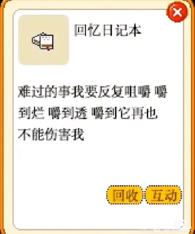 这是一张带有边框的静态图文混排像素风格图，整体模拟物品界面的形式呈现。界面顶部左侧是像素化的日记本图标，右侧是标题“回忆日记本”；中间区域是核心文字内容：“难过的事我要反复咀嚼 嚼到烂 嚼到透 嚼到它再也不能伤害我”，传递出一种通过反复直面伤痛、彻底消化负面经历来实现自我疗愈的情绪态度；界面右上角设有红色的关闭按钮，底部配有黄色的“回收”“互动”按钮，右下角带有小红书平台的水印，整体风格温暖且具有治愈感，聚焦于内心情绪的梳理与自我和解。