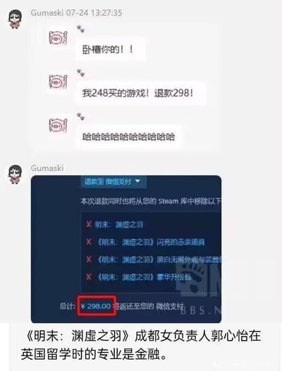 玩家Gumaski在聊天中分享了自己离谱的Steam退款经历：原本花费248元购买的《明末：渊虚之羽》本体及相关DLC，退款时总计返还298元，比购买价格还高，玩家既惊讶又好笑。下方配文调侃该游戏的成都女负责人郭心怡留学时专业为金融，暗指这反向退款是“专业金融操作”，制造出荒诞搞笑的效果。