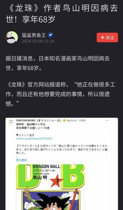 这是一张社交媒体截图，内容为用户“猛鲨男鱼王”发布的关于《龙珠》作者鸟山明因病去世的新闻。截图上方是新闻标题“《龙珠》作者鸟山明因病去世！享年68岁”，下方正文引用日媒消息和《龙珠》官方网站报道，提到鸟山明享年68岁且仍有未完成的工作。截图底部包含ORICON NEWS的推特截图（日文内容）以及《龙珠》漫画封面图，封面中是经典角色孙悟空手持如意棒的形象。