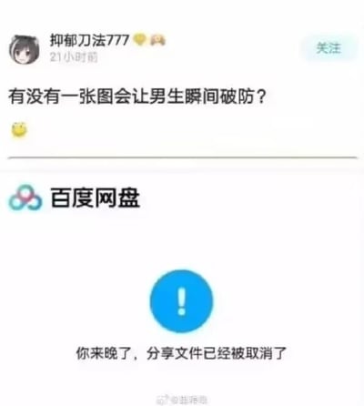 这是一张图文混排的单图社交媒体截图，内容分为上下两部分。上半部分是社交平台用户“抑郁刀法777”发布的动态，配文“有没有一张图会让男生瞬间破防？”并附带一个小黄脸表情，引发读者好奇；下半部分是百度网盘的界面截图，显示一个蓝色的感叹号图标，下方配文“你来晚了，分享文件已经被取消了”。这张图是一个搞笑梗图，利用很多人都经历过的网盘分享失效的无奈场景来回应提问——对于男生来说，想要获取的感兴趣资源（如游戏、影视、数码教程等）分享失效，这种求而不得的情况会让人感到无奈和“破防”，用日常的网络经历制造出搞笑的反差效果，引发有类似经历的网友共鸣。