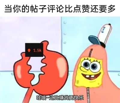 这是一张改编自动画《海绵宝宝》的网络搞笑梗图，顶部配有文字“当你的帖子评论比点赞还要多”，画面中蟹老板的钳子被修改为社交媒体的点赞样式，标注有1.5k的点赞数；海绵宝宝被P进派大星的身体里，只露出兴奋开心的上半身，底部配文“哇哦~这比赚钱更快乐”。该梗图结合蟹老板爱财的经典人设，用“比赚钱更快乐”来夸张地表现社交媒体创作者看到自己的帖子评论量超过点赞量时的愉悦心情，因为评论多意味着帖子引发了大量讨论，互动性更强，这种成就感比单纯的点赞更让创作者满足。