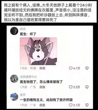 这是一张社交媒体平台的搞笑内容截图，顶部是一位医生分享的医患趣事：一位信佛的病人将24小时循环播放经文的佛牌藏在衣服里，声音极小，医生用听诊器为其听诊时听到了佛音，误以为是自己值班劳累过度即将猝死。下方搭配了《猫和老鼠》里汤姆猫惊恐的表情包，还有三条网友评论：“医生：坏了”、“医生恍惚了，怎么佛来接我了”、“一生的唯物主义，此刻有了些许怀疑”，通过表情包和评论放大了这个乌龙事件的搞笑效果，让医生当时惊恐、疑惑的心情更加具象化，整体内容轻松幽默，没有双关、谐音梗等特殊修辞。