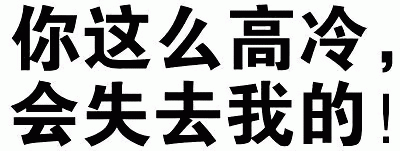 你这么高冷，会失去我的！