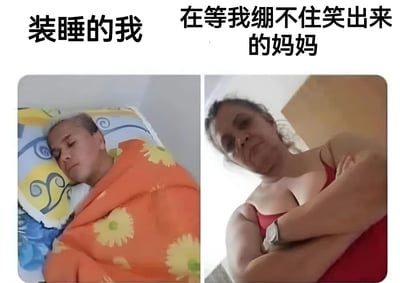 左边是盖着橙色花纹毯子躺在床上、双眼紧闭假装睡觉的人，上方文字标注“装睡的我”；右边是双臂交叉、嘴角微抿似乎在努力憋笑的人，上方文字标注“在等我绷不住笑出来的妈妈”。通过左右对比展现家庭中装睡与憋笑的有趣互动场景。