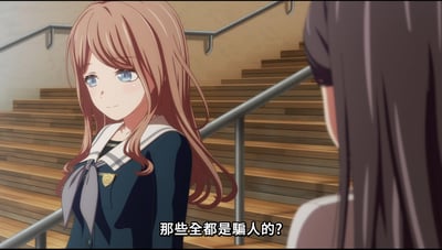 动漫《MyGO!》中的场景，画面中一位棕色长发、蓝色眼睛的少女穿着深蓝色水手服，站在木质台阶前，面带温柔略带疑惑的表情看向对面的深色长发少女。深色长发少女背对着镜头，面向棕色长发少女。画面底部有中文字幕：“那些全都是骗人的？”，营造出对话中的疑惑氛围。