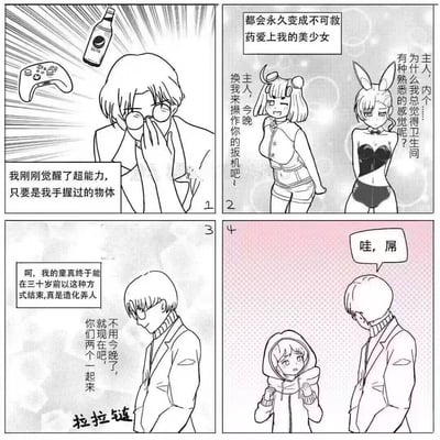这是一则低俗搞笑的四格原创漫画，讲述一位戴眼镜的三十岁处男觉醒了特殊超能力：只要是他手握过的物体，都会转化为深爱他的美少女。游戏手柄变成了热情邀约的短裤少女，卫生间的马桶搋子变成了让他感觉熟悉的兔女郎。男子感慨自己终于能在三十岁前结束童真，随后表示不用两位美少女一起，直接拉开自己的拉链，最后出现了一位连帽衫少女，男子发出惊叹。
漫画的核心荤段子反转：最后出现的少女是男子的生殖器所变，因为他的手必然接触过自己的生殖器，用低俗的性暗示制造搞笑效果。