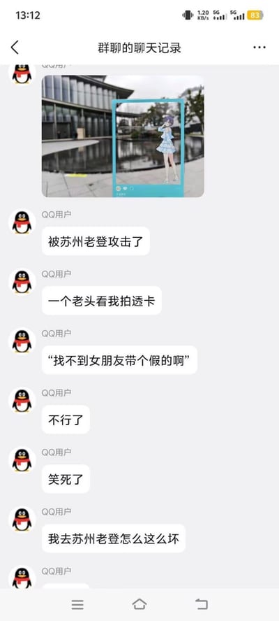 这是一张QQ群聊的聊天记录竖屏截图，首先群内的QQ用户发布了一张户外实拍图：背景是带有水景的现代公共建筑，用户举着印有浅蓝色裙装二次元女性角色的透卡进行拍摄，让角色仿佛站在实景中。随后该用户连续发消息吐槽，自己拍摄的时候被苏州的老年男性看到，对方调侃他“找不到女朋友带个假的啊”，用户觉得这件事又好气又好笑，吐槽大爷太坏，属于二次元爱好者线下拍照时遇到的趣味社死经历。