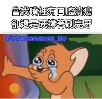 這是一張幽默梗圖，上方文字寫著「當我嘴裡有口腔潰瘍 卻還是硬撐著刷完牙」，下方是卡通片《湯姆貓與傑瑞鼠》中的角色傑瑞流著眼淚刷牙的畫面，用來表達即使嘴裡有傷口也要堅持刷牙的痛苦體驗。