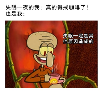 这是一张改编自动画《海绵宝宝》的幽默梗图，精准还原了咖啡爱好者的矛盾日常。上方配文先表现出失眠后痛定思痛要戒咖啡的决心，紧接着用章鱼哥的形象展现出转头就自我欺骗的嘴硬状态：章鱼哥带着疲惫却窃喜的表情，双手捧着热咖啡，旁边配文“失眠一定是其他原因造成的”，生动调侃了很多人明知咖啡影响睡眠，却不愿戒除、给自己找借口的真实心态，充满自嘲感和共鸣感。