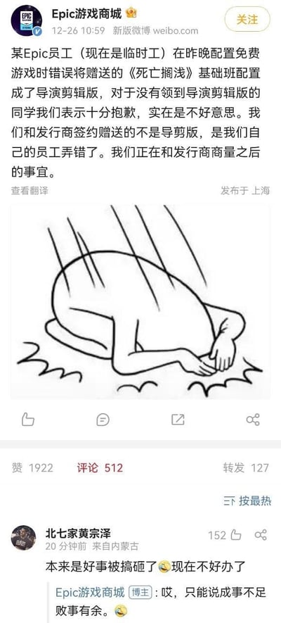 这是Epic游戏商城在微博发布的一条致歉动态，发布时间为12月26日10:59，内容称一名员工（已转为临时工）在配置免费赠送的游戏时出现失误，将原本计划赠送的《死亡搁浅》基础版错误配置为导演剪辑版，官方对未领到导演剪辑版的用户致歉，并表示正与发行商协商后续事宜。动态配图是一幅线稿风格的梗图，描绘了一个跪地抱头、沮丧懊悔的人物形象，直观传递出失误后的懊恼情绪。评论区中，用户「北七家黄宗泽」留言称「本来是好事被搞砸了😅现在不好办了」，获152个赞，Epic游戏商城官方回复该评论：「哎，只能说成事不足败事有余。😅」，整体场景是游戏平台因运营失误进行的公关回应，带有自嘲意味，引发了游戏圈用户的讨论。