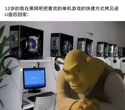 图片上方配有文字“12岁的我在黑网吧把喜欢的单机游戏的快捷方式拷贝进U盘后回家：”，下方是经过编辑的场景图。图中可见一个黄色皮肤的 ogre 角色（史莱克）趴在网吧电脑前，背景是一排老式电脑主机，电脑屏幕显示蓝色界面。整体呈现出童年时期在不正规网吧，误以为拷贝快捷方式就能带走游戏的天真场景，充满怀旧感和对童年电脑操作误区的自嘲式幽默。