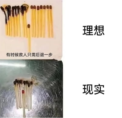 这是一张上下分栏的对比梗图，上半部分标注为“理想”：画面里一群火柴中，大部分火柴的头部已经被烧黑，只有一根火柴后退一步，远离了群体，配文“有时候救人只需后退一步”，呈现出理想中通过简单的脱离动作就能规避危险、实现自救的美好设想；下半部分标注为“现实”：画面里的火柴群体中，唯一一根后退的火柴被单独点燃，其余火柴反而保持完好，形成与理想完全相悖的讽刺性反差，以此调侃现实中特立独行反而可能遭遇不幸、事与愿违的无奈状况。
