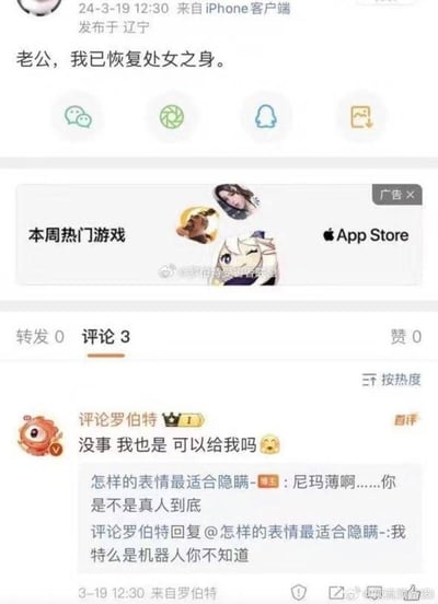 这是一张社交媒体截图，显示一位用户发布了内容："老公，我已恢复处女之身。" 截图包含发布时间（24-3-19 12:30）、地点（辽宁）、来自iPhone客户端等信息。下方有一个App Store的热门游戏广告，以及评论区。评论区显示有3条评论，其中一条来自"评论罗伯特"的回复："没事 我也是 可以给我吗 😊"，还有一条用户质疑："尼玛薄啊……你是不是真人到底"。