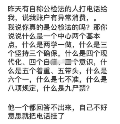 这是一张纯文字类静态梗图，内容讲述了一段有趣的反诈骗经历：用户接到自称公检法工作人员的诈骗电话，对方谎称用户账户存在异常消费；为了验证对方身份，用户提出了一系列相关的理论知识问题，诈骗分子因无法回答任何问题，只能尴尬地挂断电话。这段内容以幽默搞笑的方式展现了一种巧妙的反诈骗思路，既有趣又具有警示意义，提醒人们警惕冒充公检法的电信诈骗手段。
