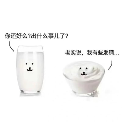 图片中左侧是一杯装有牛奶的玻璃杯，杯中的牛奶被画上了简单的笑脸（两个黑点眼睛和小嘴巴）；右侧是一个装有浓稠白色物质（类似酸奶或发稠的牛奶）的碗，同样画有相同的笑脸。左侧牛奶的对话框文字为“你还好么?出什么事儿了?”，右侧碗中物质的对话框文字为“老实说，我有些发稠...”。图片通过拟人化的方式，让牛奶和“发稠的自己”进行对话，利用“发稠”（既指物理状态变稠，也拟人化表达状态不佳）制造幽默效果。