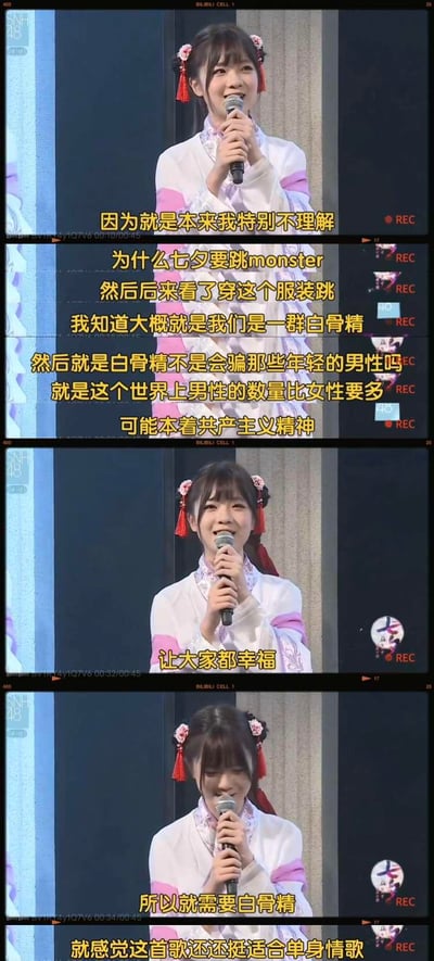 这是由SNH48成员剧场公演的三个发言片段拼接而成的截图，成员身着白骨精风格的古风造型服装，在MC环节脑洞大开地解读七夕跳《Monster》的原因：疑惑过后，结合自己的服装联想到“白骨精骗年轻男性”的设定，再以“男性数量比女性多”为前提，玩梗式地提出本着让大家都幸福的“共产主义精神”，把这首歌变成适合单身男性的“单身情歌”，逻辑清奇无厘头，充满搞笑的脑洞。