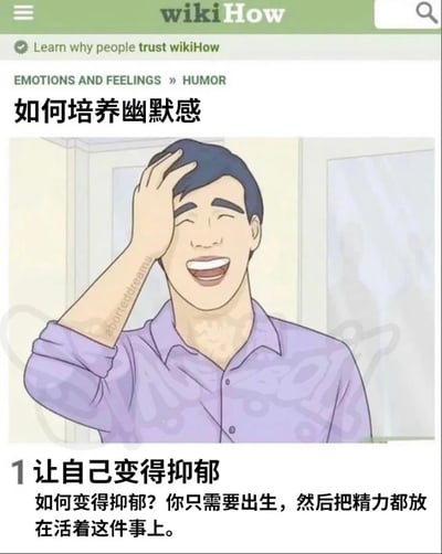 这是一张模仿wikiHow教程风格的恶搞图文，整体是网页UI的呈现形式。标题为“如何培养幽默感”，配套的卡通插图里，一个穿紫色衬衫的卡通人物单手扶着额头，夸张地大笑，其手臂上还有英文“aborteddreams”（意为破碎的梦想）的字样。教程的第一步是“让自己变得抑郁”，并补充解释“如何变得抑郁？你只需要出生，然后把精力都放在活着这件事上。”，用反常规、丧系的内容制造反差，以黑色幽默的方式调侃生活的疲惫，将“活着”这件事和“变得抑郁”绑定，进而和“培养幽默感”挂钩，用自嘲的丧文化风格来打造笑点。