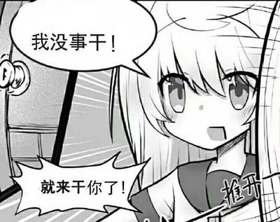 这是一张黑白二次元风格的单格漫画表情包，画面中的金发萌妹推开房门，睁着圆溜溜的眼睛，带着元气调皮的神情说出“我没事干！就来干你了！”的台词。其中“干你”是双关语，并非恶意，而是亲昵地表达自己无聊想要找对方互动、打扰对方的心情，整体氛围轻松搞笑，很适合用来在好友聊天时表达自己无聊想找人陪伴的情绪。