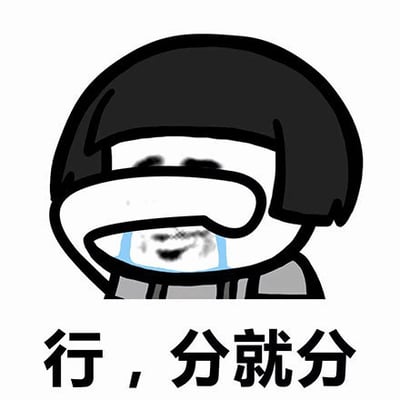 图片中是一个卡通人物形象，有着黑色短发，面部表情矛盾：嘴角努力向上扬起做出微笑状，但眼角却有蓝色的泪水滑落，流到脸颊两侧。人物下方配有黑色文字“行，分就分”，整体表现出一种嘴上逞强说分手，实则内心伤心不舍的矛盾情感。