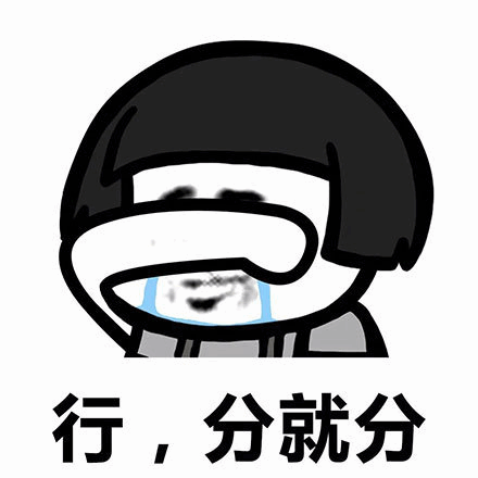 嘴上说分就分实则伤心的卡通表情包
