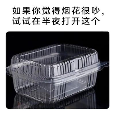 这是一张无厘头的搞笑梗图，采用顶配底文的图文混排形式，上方配有文字“如果你觉得烟花很吵，试试在半夜打开这个”，下方展示了一个日常常见的透明一次性塑料餐盒。该内容的笑点在于，这种塑料餐盒在开启时会发出尖锐刺耳的声响，在半夜安静的环境中，这个声音会极具冲击力，以此来调侃用这种方式“报复”节日期间烟花带来的噪音困扰，属于网友的趣味整活内容，容易引发有过类似噪音困扰的人的共鸣。