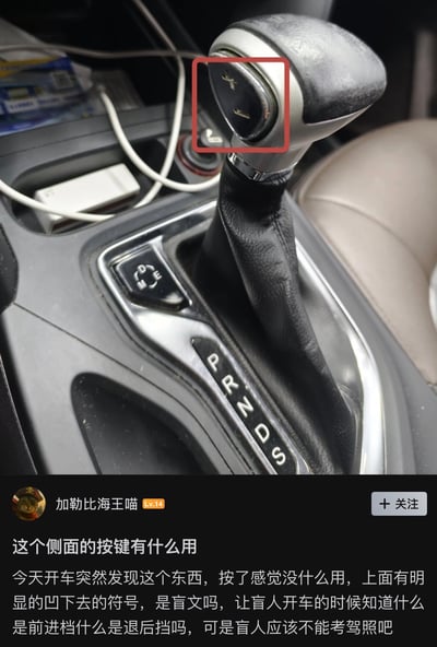 图片展示了汽车内部的换挡杆特写，换挡杆上有PRNDS档位标识。换挡杆侧面有一个按钮被红色方框特别标注出来。图片下方有用户评论，提问这个按钮的功能，猜测可能是盲文标识，用于帮助盲人区分档位，但同时质疑盲人不能考驾照的矛盾点。