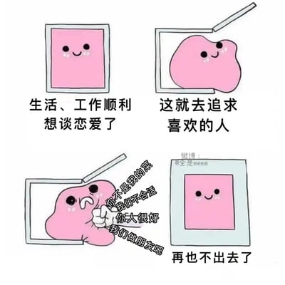 这是一幅四格连环meme漫画，以火柴盒中的粉色卡通形象为核心：第一格中，形象以方块形态待在盒内，配文“生活、工作顺利 想谈恋爱了”，展现出生活顺遂时萌生恋爱想法的积极心态；第二格中，形象变成软乎乎的形态从盒子里钻出来，配文“这就去追求喜欢的人”，充满对恋爱的期待与勇气；第三格中，该形象被“你不是我的菜、我们不合适、你人很好、我们做朋友吧”这些典型的拒绝话术打回，表情委屈难过，被推回盒子；第四格中，形象重新变回方块形态待在盒内，配文“再也不出去了”，生动还原了很多年轻人在恋爱碰壁后，缩回自己的舒适区、不愿再尝试的自嘲心态，内容真实又搞笑，精准戳中当代年轻人的恋爱痛点。