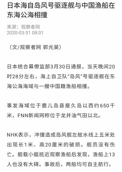 这是一篇发布于2020年3月31日08:01的观察者网新闻报道，由郭光昊撰写。内容围绕日本统合幕僚监部通报的一起海事碰撞事件展开：2020年3月30日20时28分左右，日本海上自卫队“岛风”号驱逐舰在东海公海海域与一艘中国籍渔船相撞。报道中明确了事发海域的具体位置，同时引用FNN新闻网、NHK的相关信息，详细说明了事故造成的日本驱逐舰破损情况，以及双方人员均无伤亡、两船仍可自主航行的后续状态，客观呈现了该国际海事事件的完整细节。