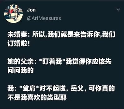 这是一张社交媒体截图，展示了用户Jon (@ArfMeasures) 发布的一段搞笑对话。未婚妻兴奋地告知“我们订婚啦”，她的父亲却盯着“我”表示“应该先问问我”，而“我”则耸耸肩回应“对不起啦，岳父，可你真的不是我喜欢的类型耶”，用错位的理解制造出幽默效果，让人捧腹。