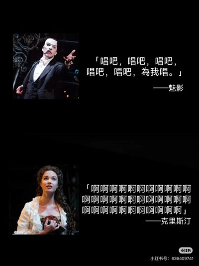 这是一张改编自经典音乐剧《歌剧魅影》的搞笑梗图，采用上下分栏的多图拼接形式。上半部分是戴着标志性半脸面具的魅影，配文重复的“唱吧，唱吧，唱吧，唱吧，唱吧，為我唱。”，还原了剧中魅影急切要求克里斯汀为自己演唱的情绪；下半部分是女主角克里斯汀，配文是一连串的“啊啊啊”，用夸张直白的拟声方式调侃了剧中克里斯汀高音演唱的经典场景，通过反差感制造出搞笑戏谑的效果。