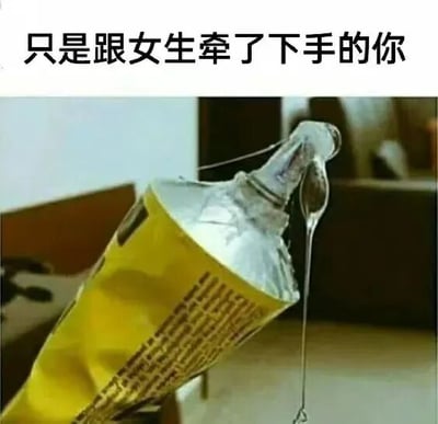 图片上方有文字'只是跟女生牵了下手的你'，下方是一个被完全挤空的黄色软管（可能是牙膏或类似产品），只剩下最后一滴液体即将滴落。这张梗图通过夸张的比喻，幽默地表现了某些人在与异性有轻微肢体接触后就过度兴奋、情绪释放殆尽的状态。
