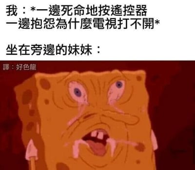 这是一张图文混排的搞笑梗图，上方文字描述了“我”的粗心糗事：一边拼命按遥控器，一边抱怨电视打不开；下方是经过P图改编的动画角色海绵宝宝的截图，用来呈现坐在旁边的妹妹看到“我”这一行为时的反应——海绵宝宝双眼瞪大、眼角挂着泪、嘴巴大张还流着口水，表情崩溃又嫌弃，用极度夸张的卡通表情，精准放大了妹妹对“我”没先检查电视是否开启就瞎忙活的无语、嫌弃情绪，让日常里的小糗事变得更具喜剧效果。