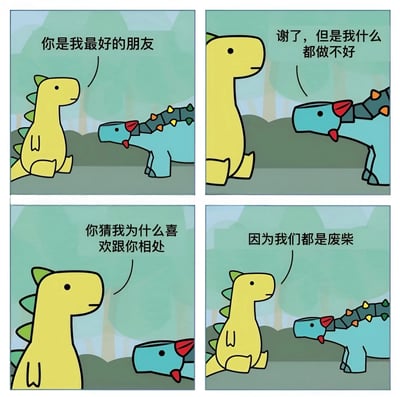 四格连环漫画，两只卡通恐龙在森林背景下对话。第一格黄色恐龙对蓝色恐龙说“你是我最好的朋友”；第二格蓝色恐龙低头回应“谢了，但是我什么都做不好”；第三格黄色恐龙问“你猜我为什么喜欢跟你相处”；第四格黄色恐龙笑着回答“因为我们都是废柴”。通过自嘲式幽默展现朋友间的接纳与共鸣。