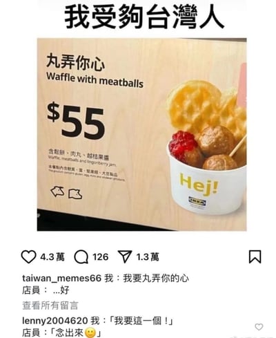 这张梗图展示了IKEA台湾菜单上的商品“丸弄你心”（Waffle with meatballs），售价55元。商品名称“丸弄你心”是双关谐音，意指“玩弄你心”，但使用“丸”指肉丸，风格轻松幽默。下方配有社交平台评论截图，网友互动点餐时玩梗，店员则用幽默回应。
整体是典型的台湾地区谐音梗图，适合年轻人在社交平台调侃、分享。