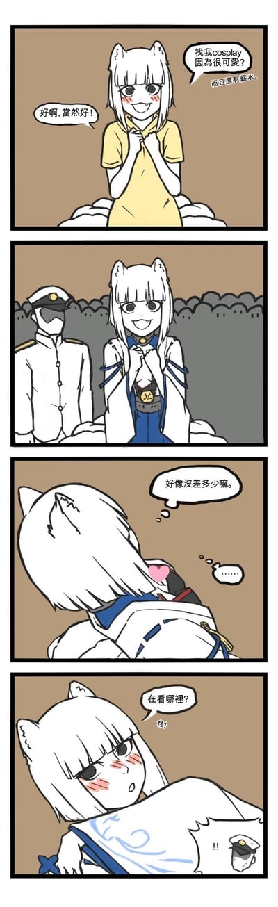 这是一则四格同人漫画，讲述了手游《碧蓝航线》的角色加贺，听说因可爱被邀请做有薪水的cosplay，开心答应后，却发现cos的服装和自己日常穿着几乎没区别，回头时还发现指挥官在盯着自己的胸部，立刻脸红生气指责对方的搞笑故事。
笑点解析：以为是全新的有偿cos工作，结果服装和日常穿搭无差，相当于“白拿薪水”，最后被注视胸部的社死场景形成反差，制造出搞笑又尴尬的效果。